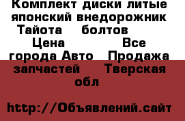 Комплект диски литые японский внедорожник Тайота (6 болтов) R16 › Цена ­ 12 000 - Все города Авто » Продажа запчастей   . Тверская обл.